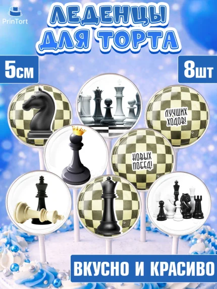 Леденцы 3,5, Шахматы, Шахматная доска, Мальчик, День рождения, арт. PL303733_2