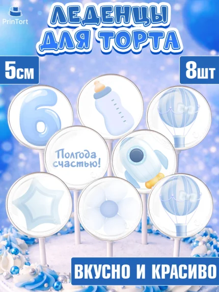Леденцы 3,5, Полгода Малышу, Мальчик, 6 месяцев, День рождения, арт. PL303771_1