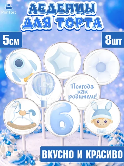Леденцы 3,5, Полгода Малышу, Мальчик, 6 месяцев, День рождения, арт. PL303771_2