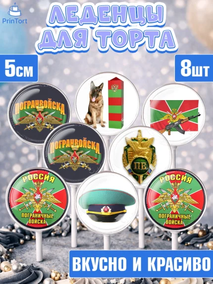 Леденцы 3,5, День Пограничника, Пограничник, Мальчик, арт. PL303788_2