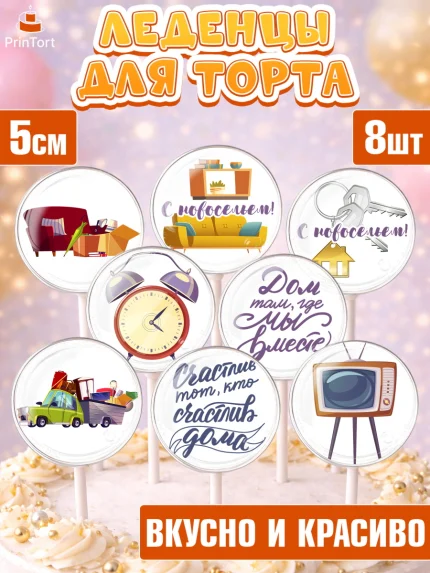 Леденцы 3,5, Новоселье, Покупка квартиры, Девочка, арт. PL303897_2
