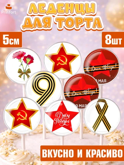Леденцы 3,5, 9 мая, Девочка, День Победы, арт. PL303906_2