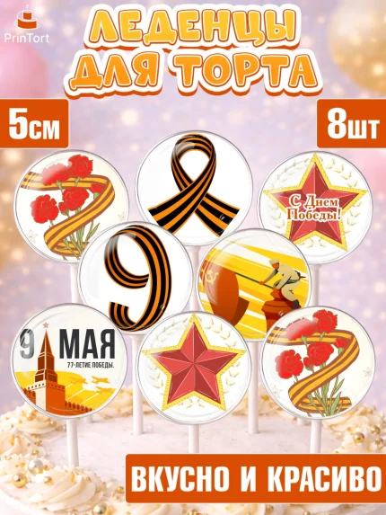 Леденцы 3,5, 9 мая, Девочка, День Победы, арт. PL303923_2