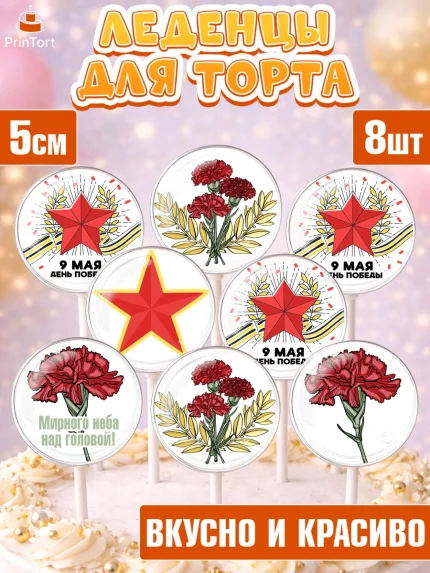 Леденцы 3,5, 9 мая, Девочка, День Победы, арт. PL303931_1