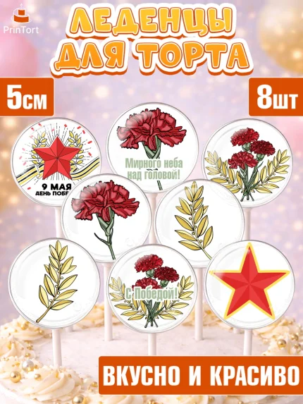 Леденцы 3,5, 9 мая, Девочка, День Победы, арт. PL303931_2