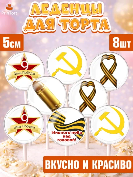 Леденцы 3,5, 9 мая, Девочка, День Победы, арт. PL303935_1