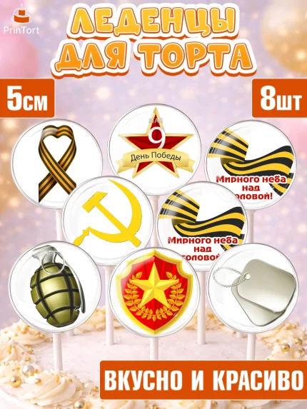 Леденцы 3,5, 9 мая, Девочка, День Победы, арт. PL303935_2