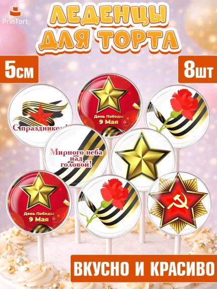 Леденцы 3,5, 9 мая, Девочка, День Победы, арт. PL303938_2