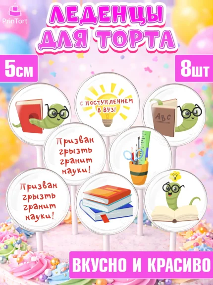 Леденцы 3,5, Поступление в ВУЗ, Сдача экзаменов, Девочка, День рождения, арт. PL303977_1