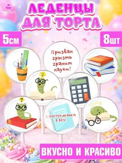Леденцы 3,5, Поступление в ВУЗ, Сдача экзаменов, Девочка, День рождения, арт. PL303977_2