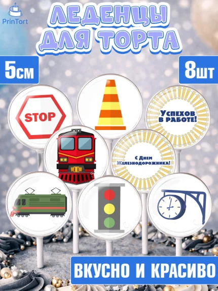 Леденцы 3,5, День Железнодорожника, Поезда, РЖД, Мальчик, арт. PL304095_2
