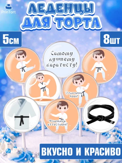 Леденцы 3,5, Карате, Спорт, Мальчик, День рождения, арт. PL304104_2