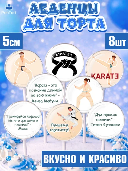 Леденцы 3,5, Карате, Спорт, Мальчик, День рождения, арт. PL304113_1