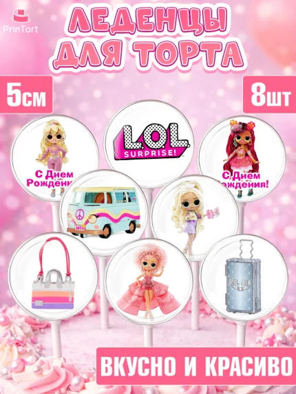 Леденцы 3,5, ЛОЛ, Куклы LOL, Девочка, День рождения, арт. PL304203_1