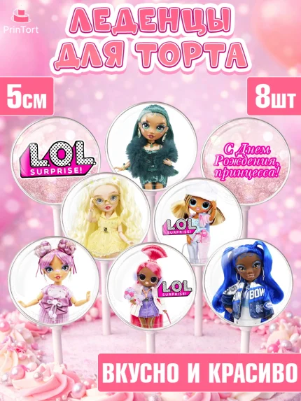 Леденцы 3,5, ЛОЛ, Куклы LOL, Девочка, День рождения, арт. PL304208_1