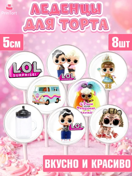 Леденцы 3,5, ЛОЛ, Куклы LOL, Девочка, День рождения, арт. PL304209_1