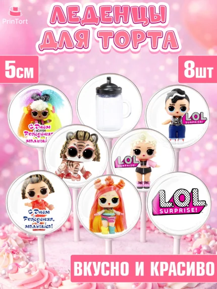 Леденцы 3,5, ЛОЛ, Куклы LOL, Девочка, День рождения, арт. PL304209_2