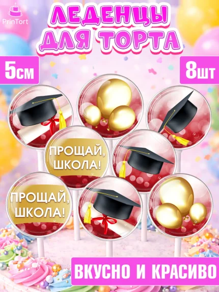 Леденцы 3,5, Выпускной в школе, Школа, Выпускной, Последний звонок, Девочка, арт. PL304232_1