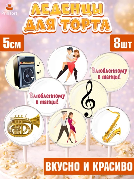 Леденцы 3,5, Танцы, Ноты, Девочка, День рождения, арт. PL304304_1