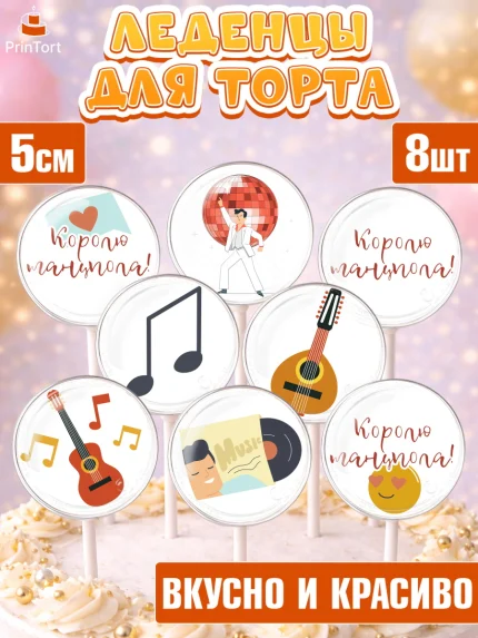 Леденцы 3,5, Танцы, Ноты, Девочка, День рождения, арт. PL304309_2