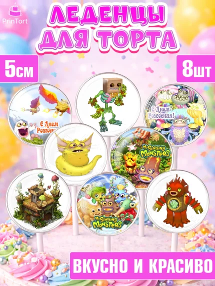 Леденцы 3,5, Поющие монстры, My Singing Monsters, Девочка, День рождения, арт. PL304374_1