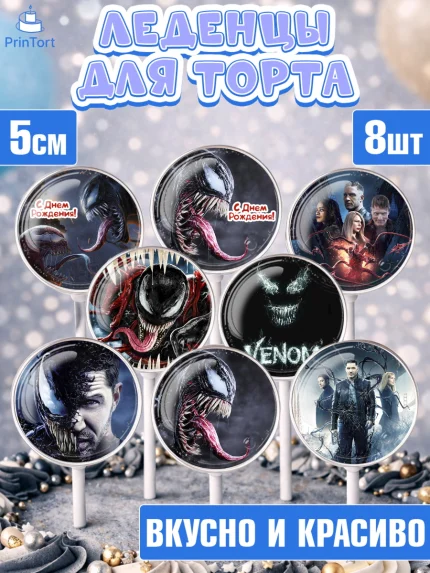 Леденцы 3,5, Веном, Venom, Мальчик, День рождения, арт. PL304518_1