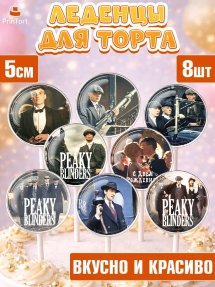 Леденцы 3,5, Острые козырьки, Peaky Blinders, Девочка, День рождения, арт. PL304560_1