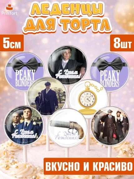 Леденцы 3,5, Острые козырьки, Peaky Blinders, Девочка, День рождения, арт. PL304563_1