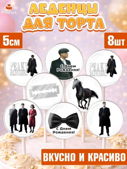 Леденцы 3,5, Острые козырьки, Peaky Blinders, Девочка, День рождения, арт. PL304565_1