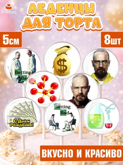 Леденцы 3,5, Во все тяжкие, Breaking Bad, Девочка, День рождения, арт. PL304577_2