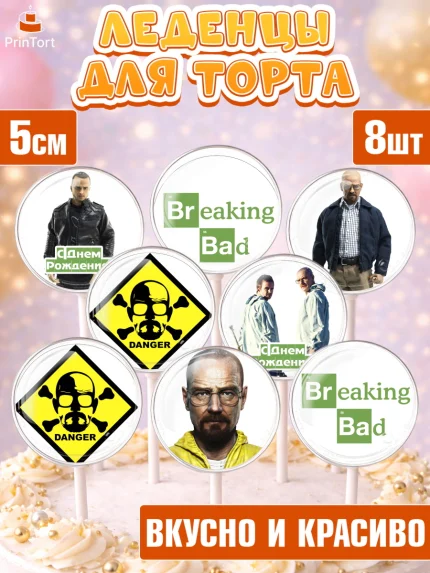 Леденцы 3,5, Во все тяжкие, Breaking Bad, Девочка, День рождения, арт. PL304581_1