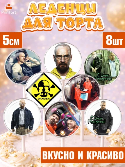 Леденцы 3,5, Во все тяжкие, Breaking Bad, Девочка, День рождения, арт. PL304585_1