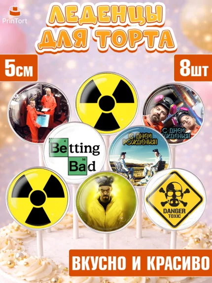 Леденцы 3,5, Во все тяжкие, Breaking Bad, Девочка, День рождения, арт. PL304587_2