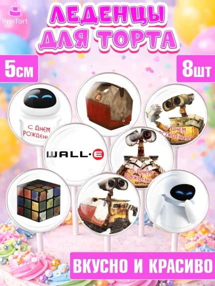Леденцы 3,5, ВАЛЛ-И, Wall-E, Девочка, День рождения, арт. PL304705_2