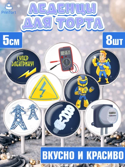 Леденцы 3,5, день электрика, Электричество, Мальчик, арт. PL304720_2