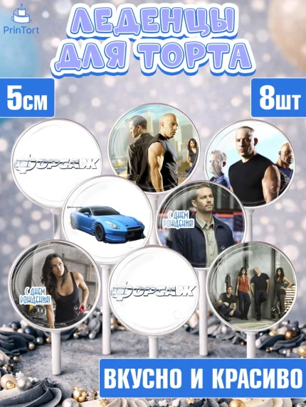 Леденцы 3,5, Форсаж, Гонки, Мальчик, День рождения, арт. PL304806_2