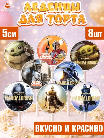 Леденцы 3,5, Мандалорец, Йода, Девочка, День рождения, арт. PL304892_2