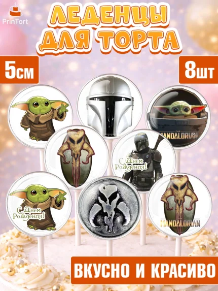 Леденцы 3,5, Мандалорец, Йода, Девочка, День рождения, арт. PL304894_2
