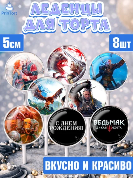 Леденцы 3,5, Ведьмак, The Witcher, Мальчик, День рождения, арт. PL304930_2