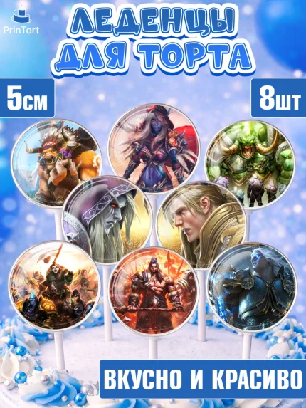 Леденцы 3,5, Варкрафт, World of Warcraft, Мальчик, День рождения, арт. PL304964_1