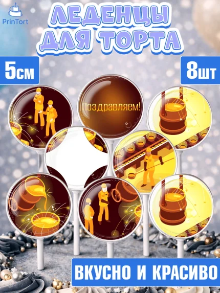 Леденцы 3,5, День Металлурга, Металлург, Мальчик, арт. PL305003_2