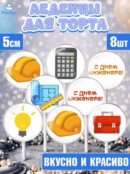 Леденцы 3,5, День Инженера, Механик, Изобретатель, Мальчик, арт. PL305049_2