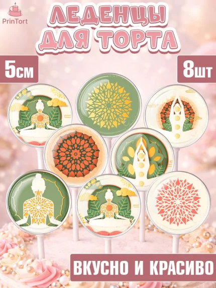 Леденцы 3,5, Йога, Спорт, Девочка, День рождения, арт. PL305076_1