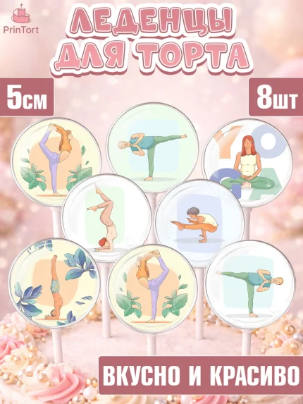 Леденцы 3,5, Йога, Спорт, Девочка, День рождения, арт. PL305078_1
