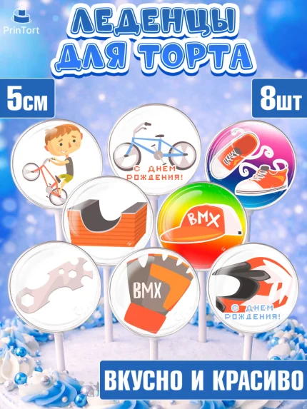 Леденцы 3,5, Экстрим, BMX, Мальчик, День рождения, арт. PL305208_1