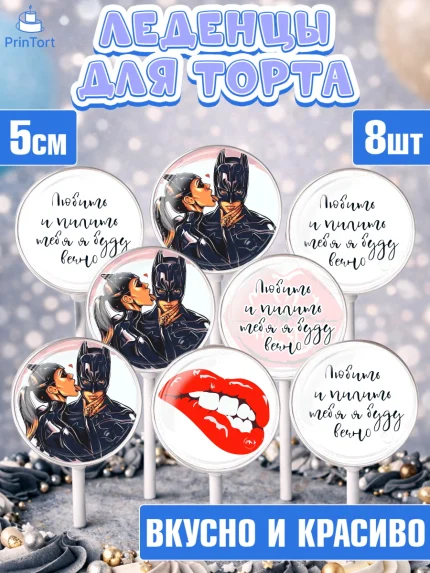 Леденцы 3,5, Любить и пилить, Любить и пилить тебя я буду вечно, Мальчик, День рождения, арт. PL305228_1