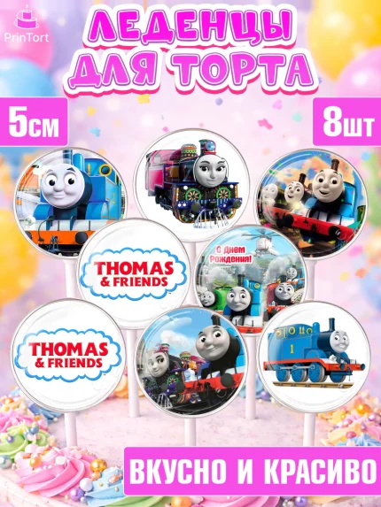 Леденцы 3,5, Томас и друзья, Девочка, День рождения, арт. PL305270_1