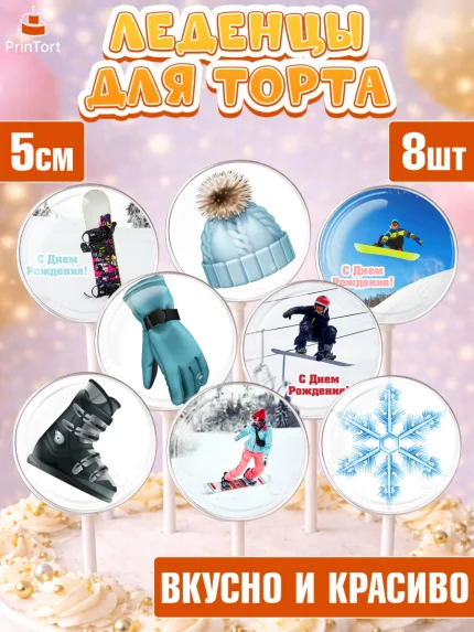 Леденцы 3,5, Сноуборд, Зима, Девочка, День рождения, арт. PL305409_2
