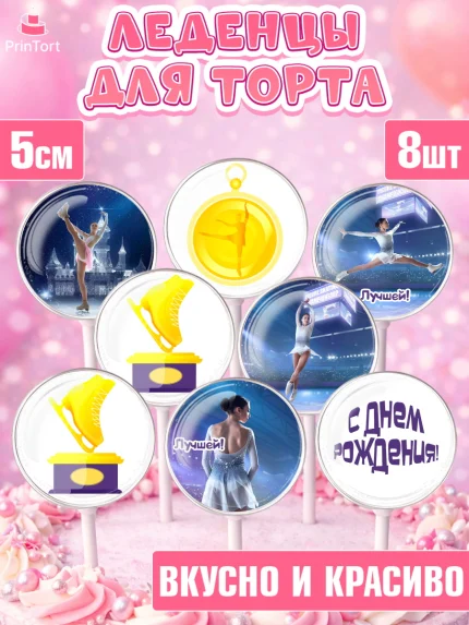 Леденцы 3,5, Фигурное катание, Коньки, Девочка, День рождения, арт. PL305536_1