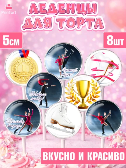 Леденцы 3,5, Фигурное катание, Коньки, Девочка, День рождения, арт. PL305541_1